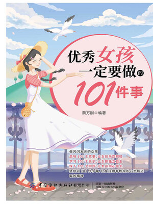 cover image of 优秀女孩一定要做的101件事